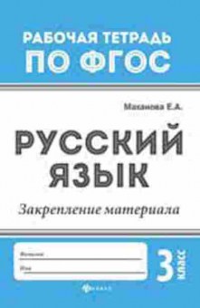 Книга Русс.яз. Закрепление материала 3кл. Маханова Е.А., б-3503, Баград.рф